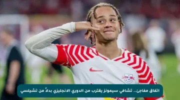 اتفاق مفاجئ.. تشافي سيمونز يقترب من الدوري الإنجليزي بدلاً من تشيلسي